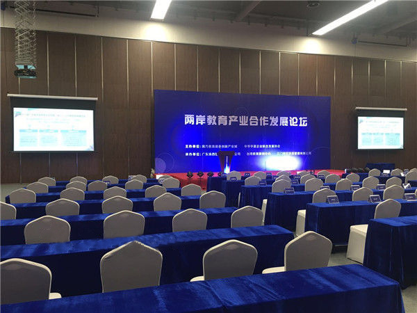 兩岸教育產業合作發展論壇